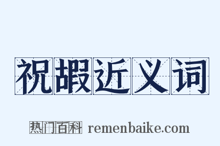 祝嘏近义词是什么意思的图片